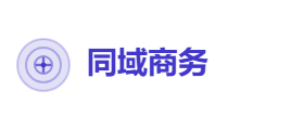 同域商务有限公司