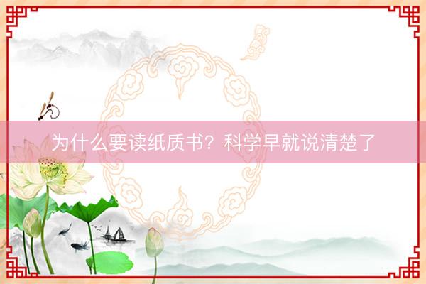 为什么要读纸质书？科学早就说清楚了