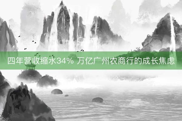 四年营收缩水34% 万亿广州农商行的成长焦虑