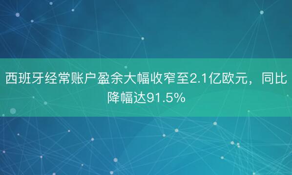 西班牙经常账户盈余大幅收窄至2.1亿欧元，同比降幅达91.5%