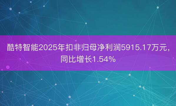 酷特智能2025年扣非归母净利润5915.17万元，同比增长1.54%