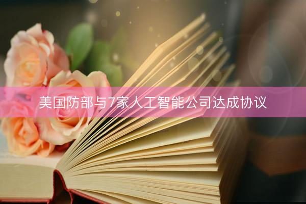 美国防部与7家人工智能公司达成协议