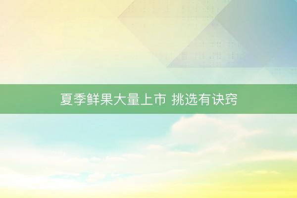 夏季鲜果大量上市 挑选有诀窍