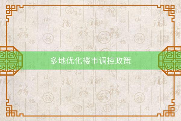 多地优化楼市调控政策