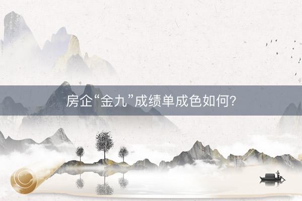 房企“金九”成绩单成色如何？
