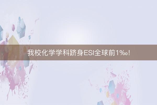 我校化学学科跻身ESI全球前1‰！