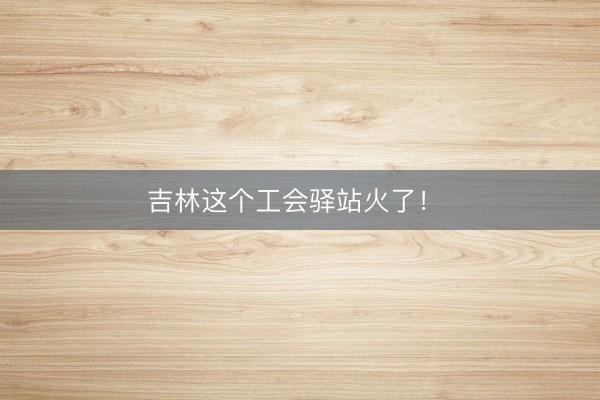 吉林这个工会驿站火了!