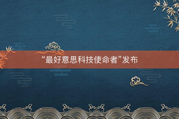 “最好意思科技使命者”发布