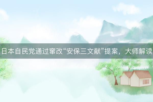 日本自民党通过窜改“安保三文献”提案，大师解读
