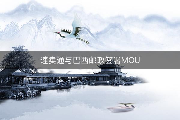 速卖通与巴西邮政签署MOU