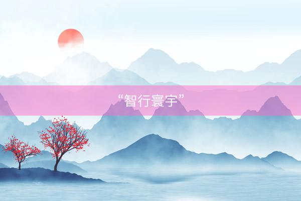 “智行寰宇”