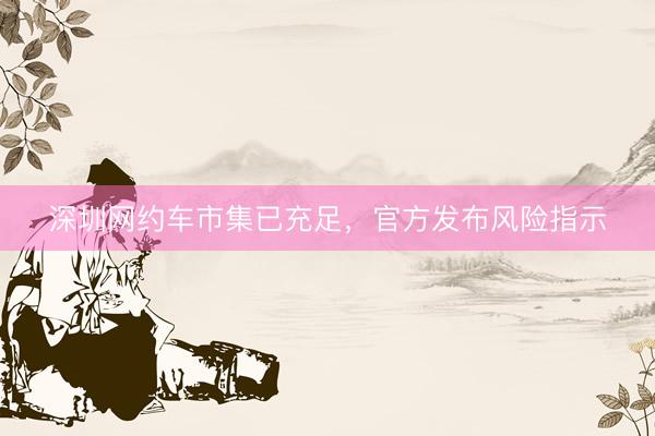 深圳网约车市集已充足，官方发布风险指示