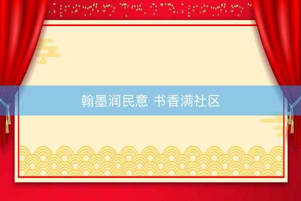 翰墨润民意 书香满社区