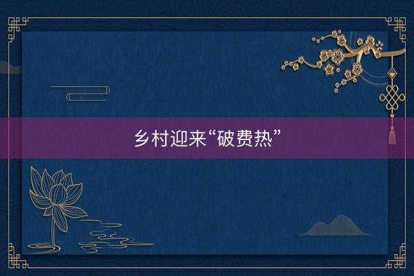 乡村迎来“破费热”