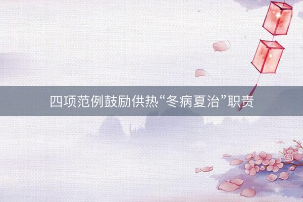 四项范例鼓励供热“冬病夏治”职责