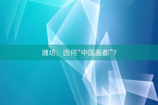 潍坊，因何“中国画都”？