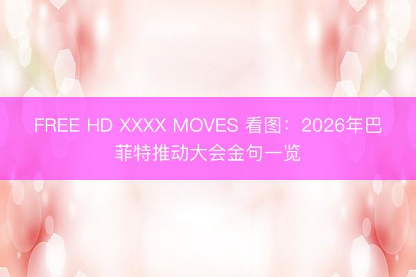 FREE HD XXXX MOVES 看图：2026年巴菲特推动大会金句一览