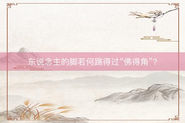 东说念主的脚若何踢得过“佛得角”？