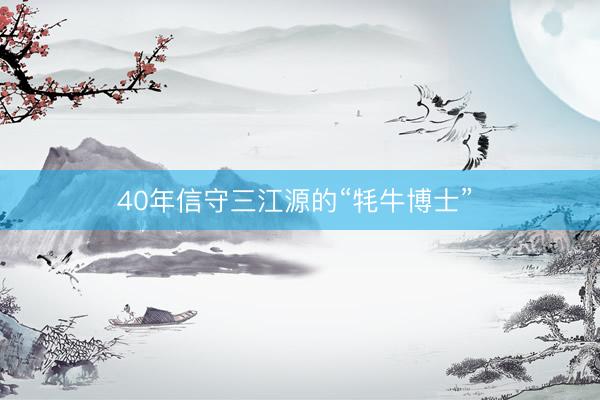 40年信守三江源的“牦牛博士” 