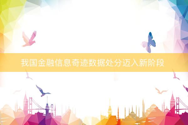 我国金融信息奇迹数据处分迈入新阶段